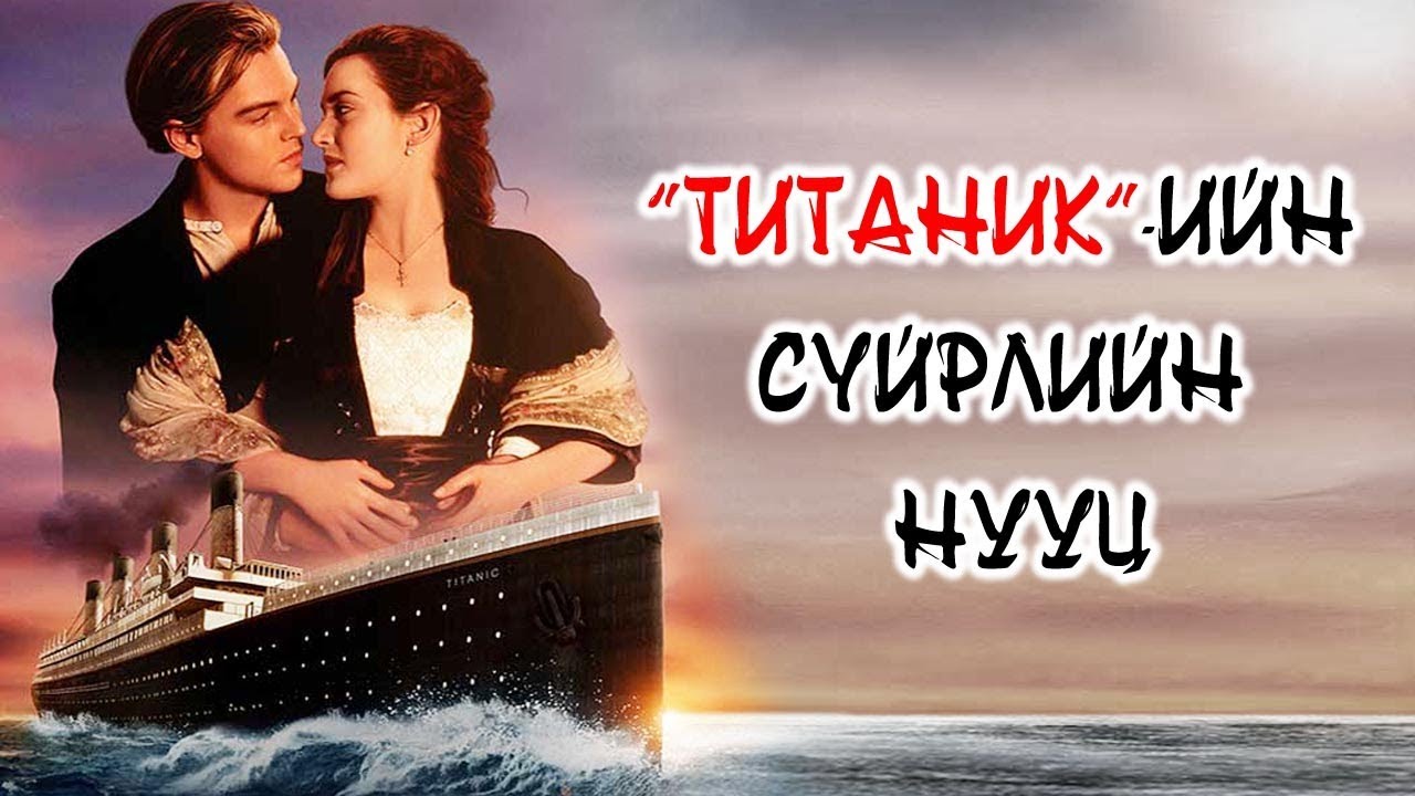 “ТИТАНИК” ХӨЛГИЙН СҮЙРЛИЙН НУУЦ | Хэн живүүлсэн бэ?