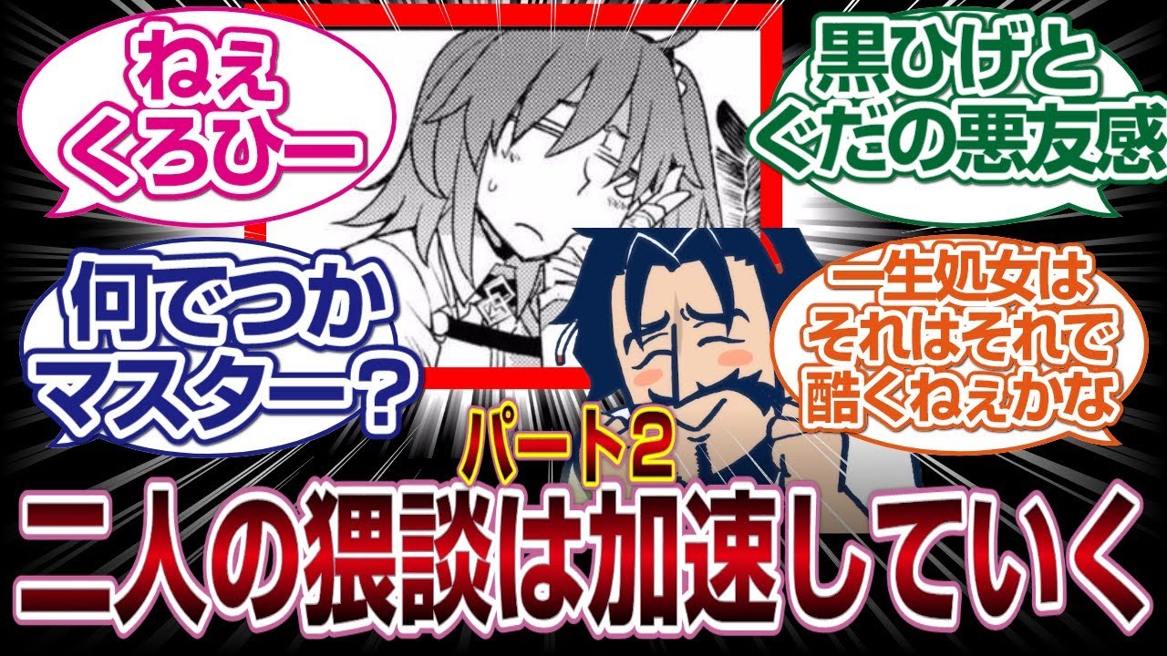「パート2」ぐだ子とくろひーの猥談さらにドギツく加速していくwwww「FGO反応まとめ」