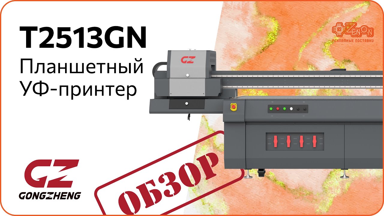 Обзор планшетного УФ принтера GONGZHENG T2513GN
