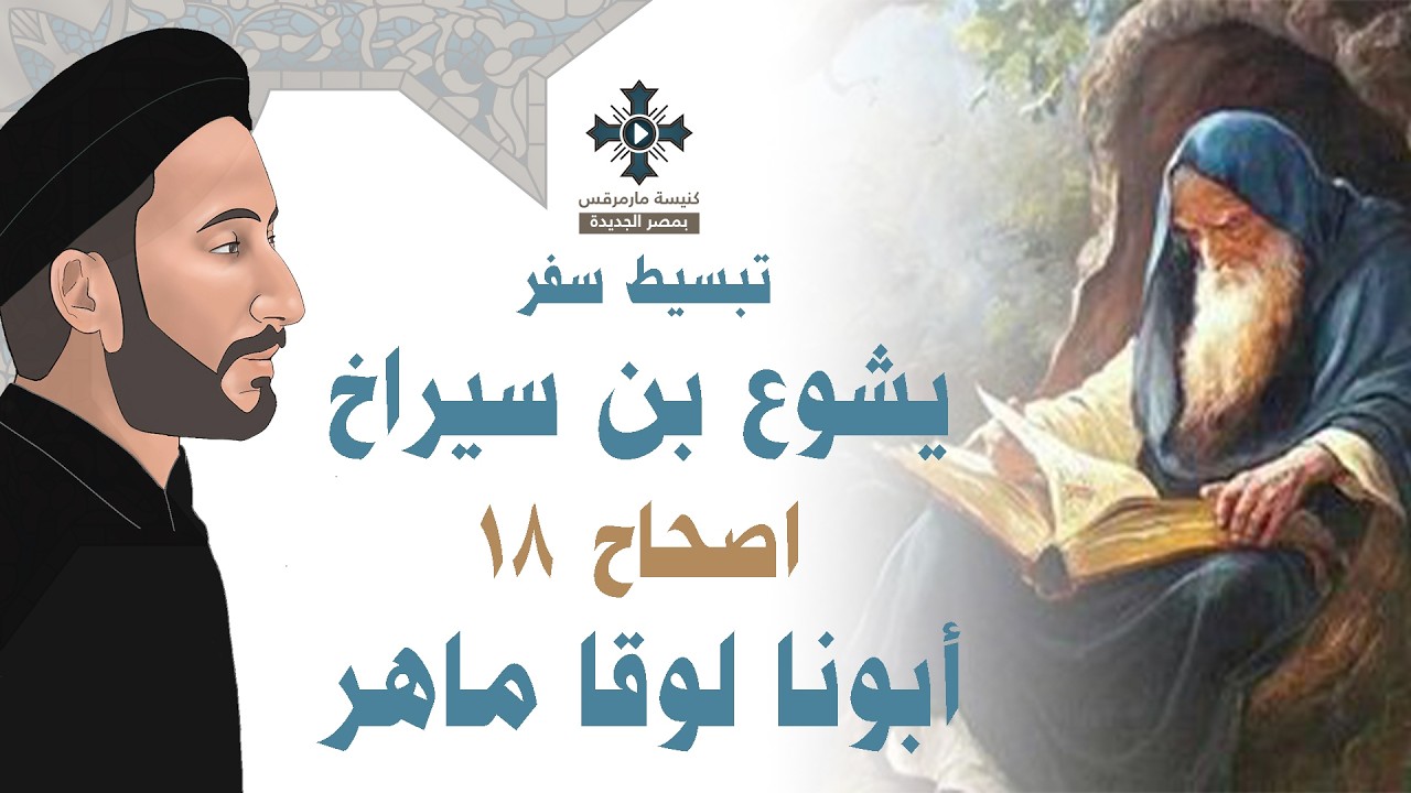 18- تبسيط سفر يشوع ابن سيراخ - الاصحاح 18 - قصة القديس يوحنا السرياني - ابونا لوقا ماهر
