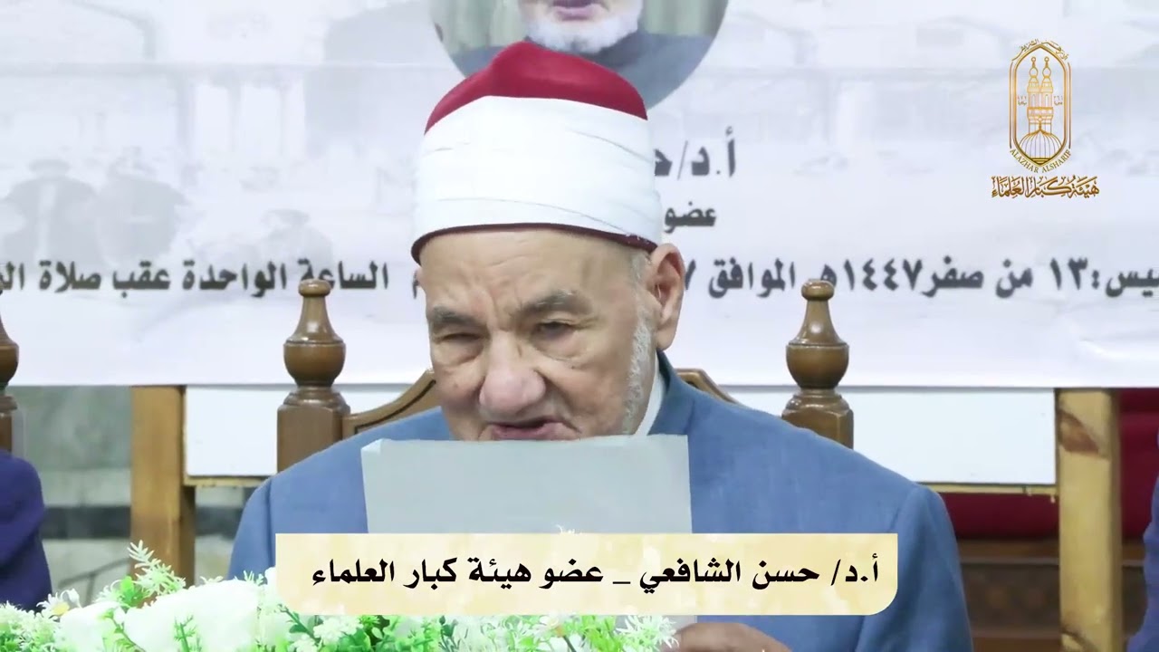 كلمة أ.د/ حسن الشافعي،عضو هيئة كبار العلماء،في ختم كتاب «الفتوحات الإلهية في شرح المباحث الأصلية»