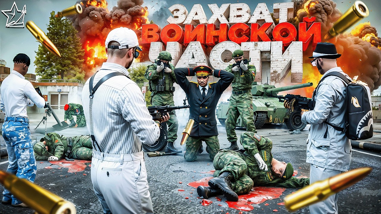 ЗАХВАТ ВОИНСКОЙ ЧАСТИ: МЕСТЬ ГЕНЕРАЛУ АРМИИ в ГТА 5 РП | (RMRP Тверской)