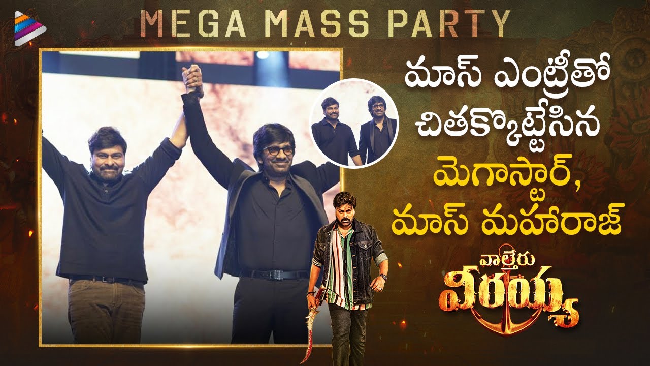 Megastar Chiranjeevi & Ravi Teja Mass Entry | Waltair Veerayya Mega Mass Party | Shruti Haasan | DSP