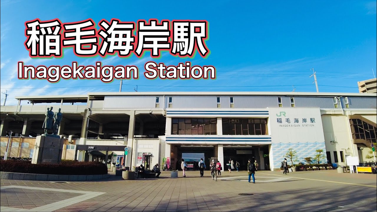 JR京葉線 稲毛海岸駅周辺を歩く　Stroll around JR Keiyo Line Inage Kaigan Station  2023.3.20
