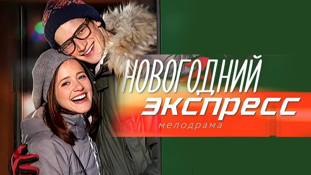 Новогодний экспресс: ВСЕ СЕРИИ ПОДРЯД