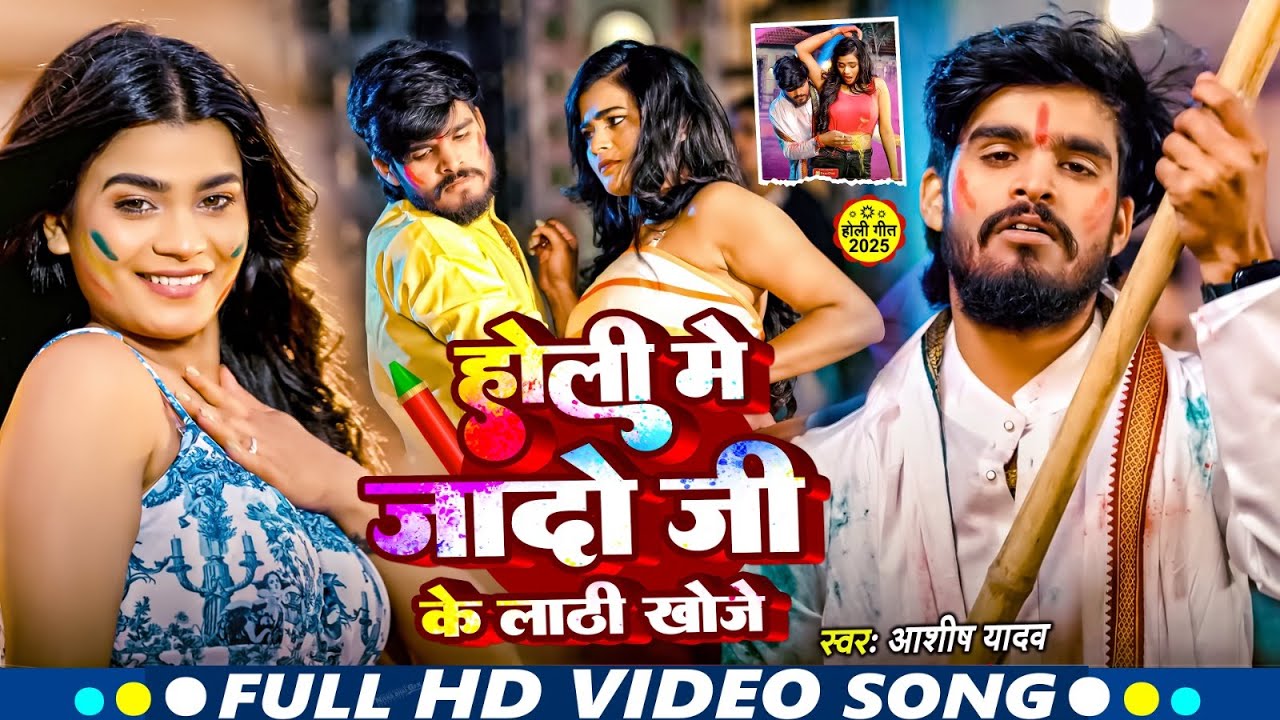#Video | होली जादो जी के लाठी खोजे | #Aashish Yadav का होली तबाही मचाने वाला गाना | New #Holi Song