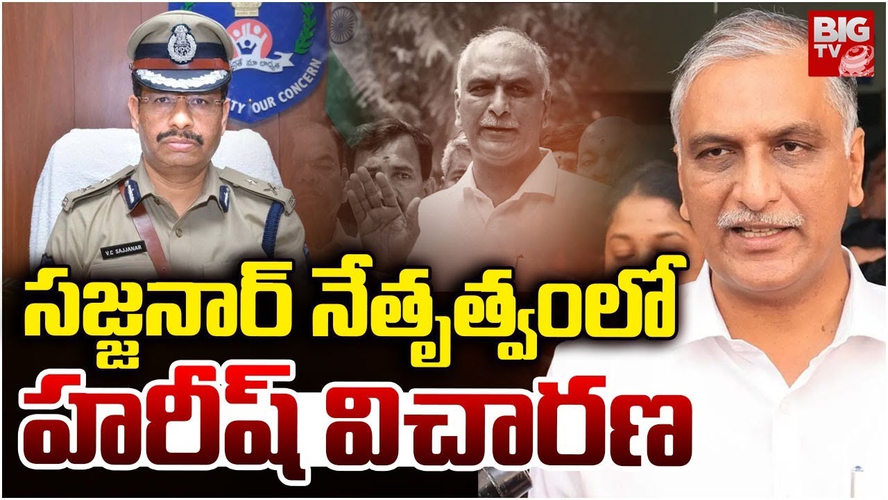 సజ్జనార్‌ నేతృత్వంలో హరీష్ విచారణ | Harish Rao SIT Investigation | CP Sajjanar | BIG TV