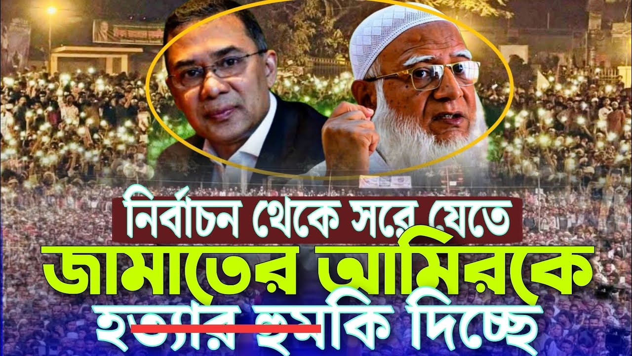নির্বাচন থেকে সরে যেতে জামাতের আমিরকে হ/ত্যা/র হু/মকি দিচ্ছে ড শফিকুর রহমান Dr Shafiqur Rahman