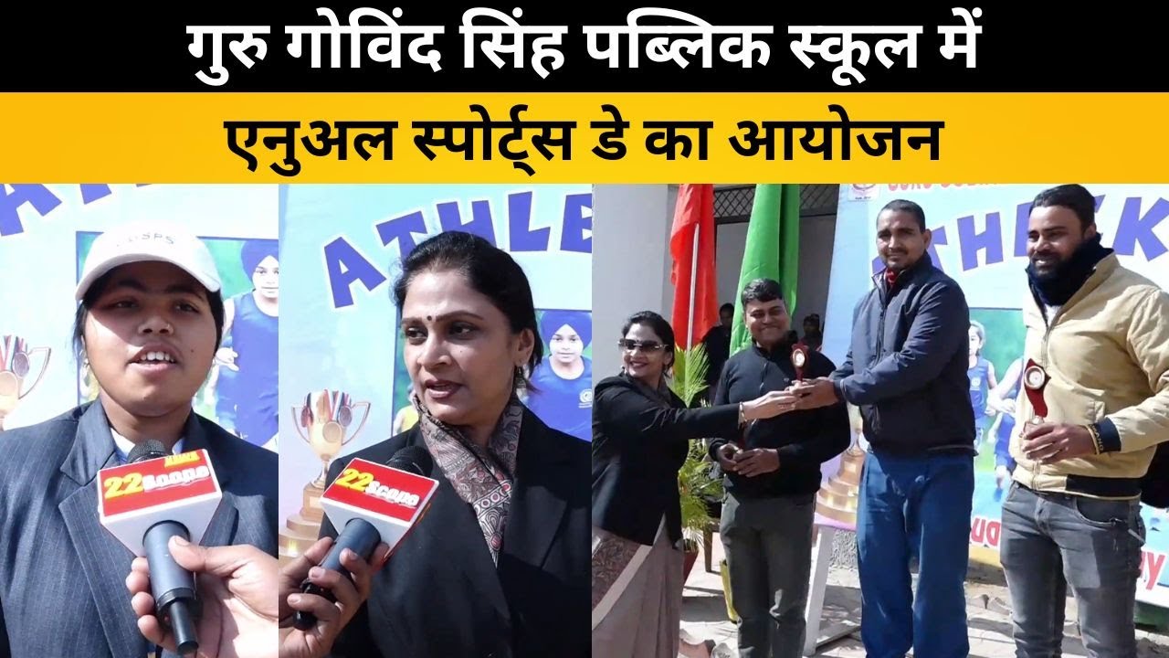 गुरु गोविंद सिंह पब्लिक स्कूल में एनुअल स्पोर्ट्स डे का आयोजन