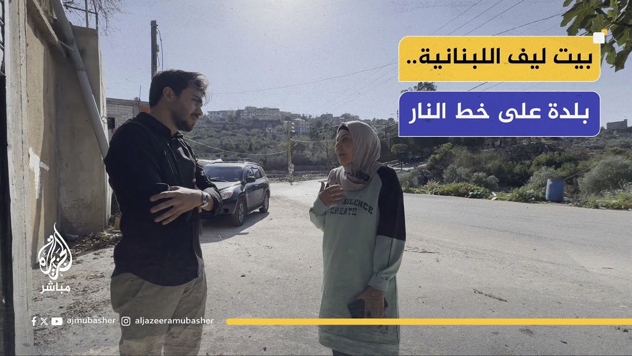بلدة لبنانية على خط النار.. 