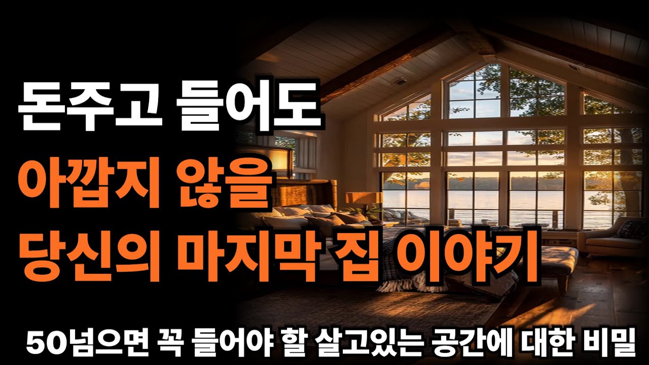 죽기 전 반드시 알아야 할 집에 대한 진실 l 아무도 가르쳐주지않는 마지막 친구 l 나이 들면서의 집에 관한 철학 l 인생 조언ㅣ삶의 지혜 l 철학 l 오디오북