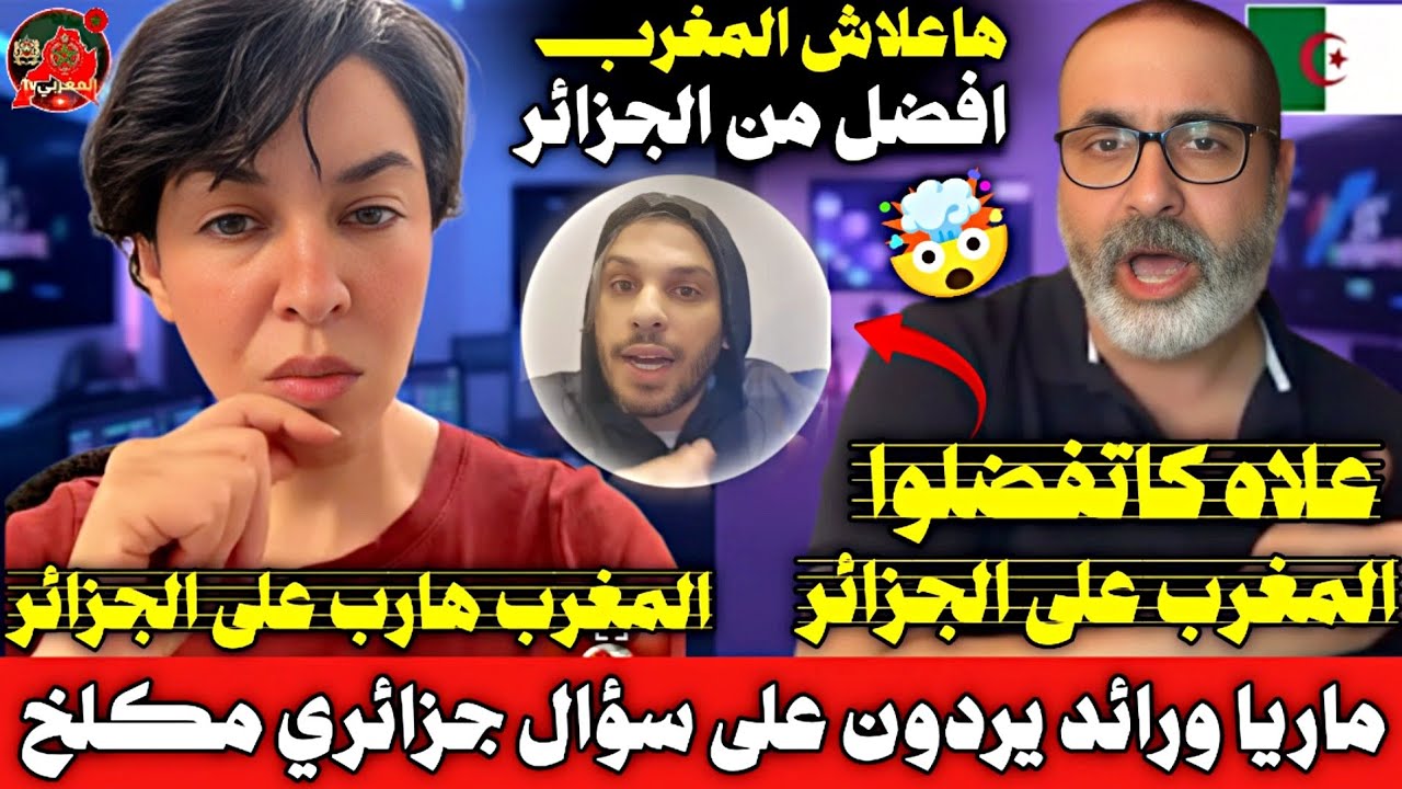 ماريا الجزائرية و رائد يردان على سؤال جزائري حقود لماذا تمدحان المغرب وتفضحون الجزائر🇲🇦🇩🇿🔥