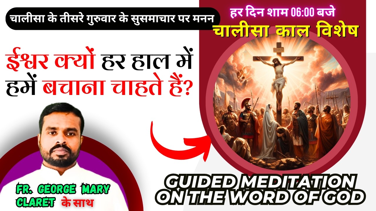 ईश्वर क्यों हर हाल में हमें बचाना चाहते हैं? चालीसा काल विशेष || Fr. George Mary Claret