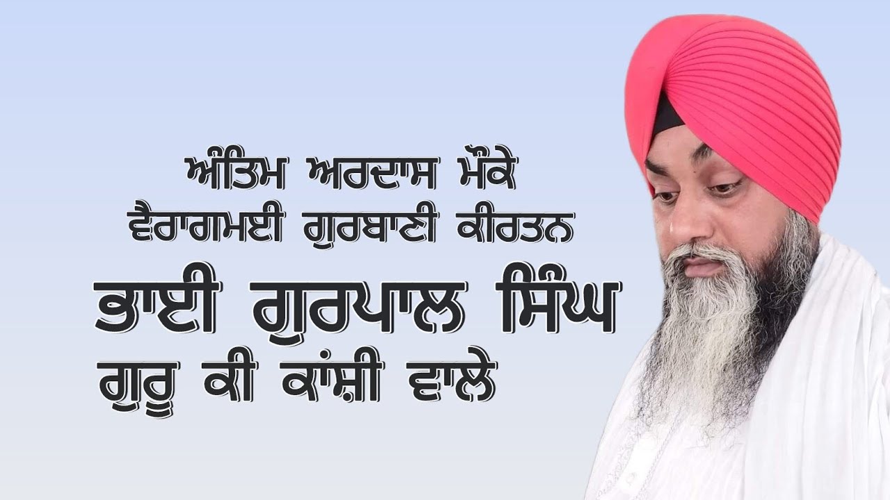 ਗੁਰਬਾਣੀ ਕੀਰਤਨ    ਭਾਈ ਗੁਰਪਾਲ ਸਿੰਘ (ਗੁਰੂ ਕੀ ਕਾਂਸ਼ੀ ਵਾਲੇ)  #gurbanikirtan#wmk#waheguru#akallll#share###