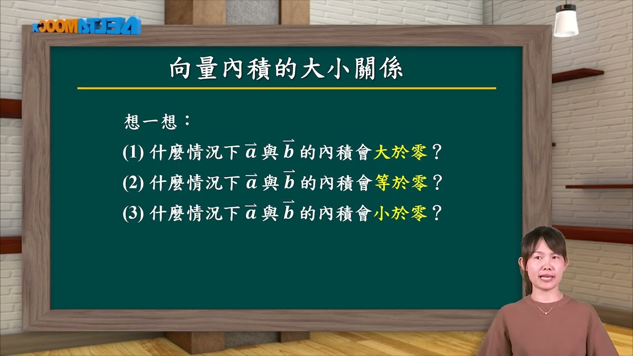 高中數學_高二數B加深加廣統整與補救課程_高二上數B平面幾何與設計_11溫故知新：餘弦值與內積結果的關聯_盧韻尹