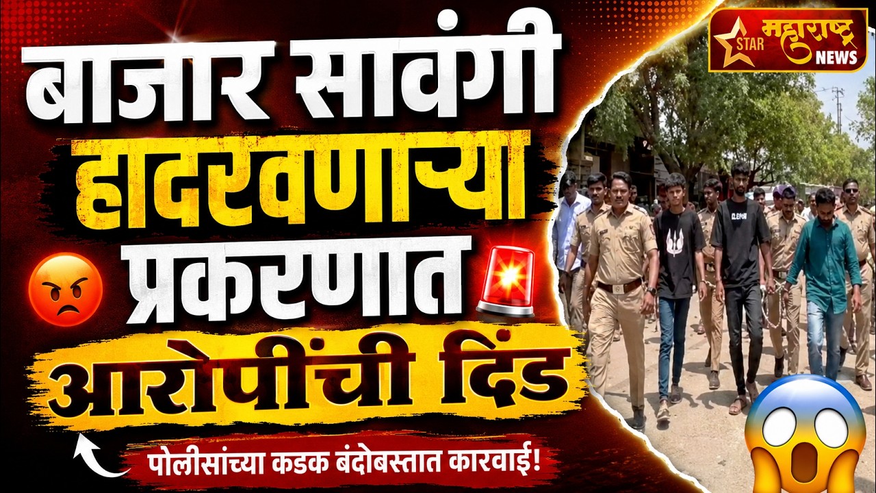 बाजार सावंगी हादरवणाऱ्या प्रकरणात आरोपीची दिंड | Star Maharashtra News
