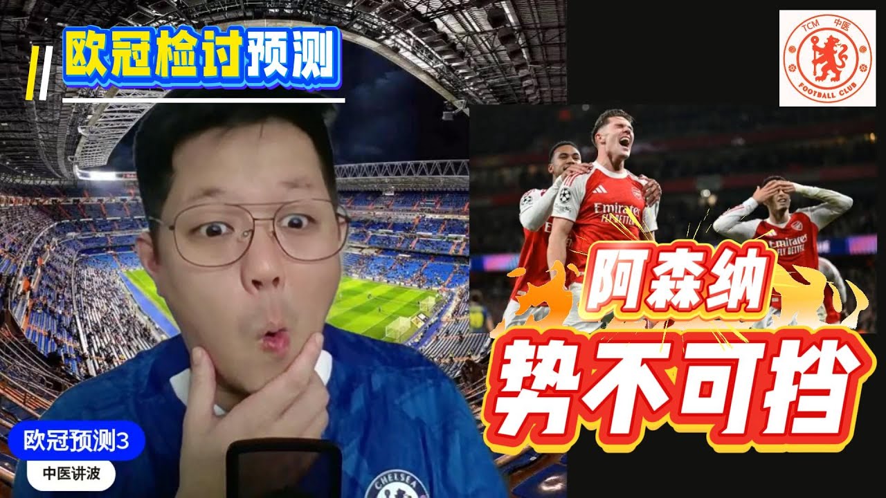 【欧冠预测3b】阿森纳欧洲最强球队？欧冠集体开大球让球迷大跌眼镜！