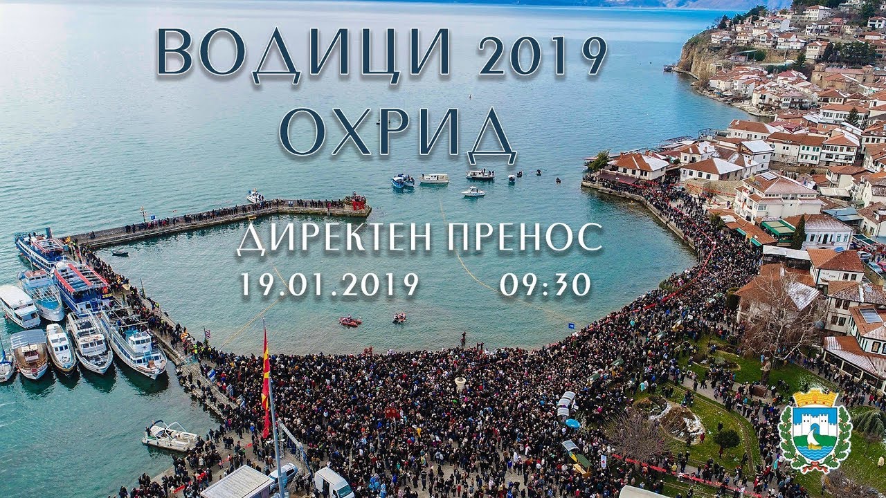 Богојавление Водици 2019 - Охрид (директен пренос )