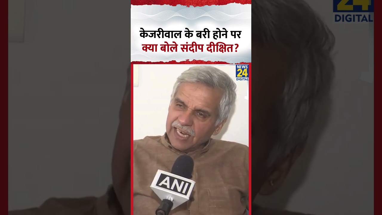 Sandeep Dikshit ने AAP नेता Arvind Kejriwal के बरी होने पर ये क्या बोल दिया?, देखिए