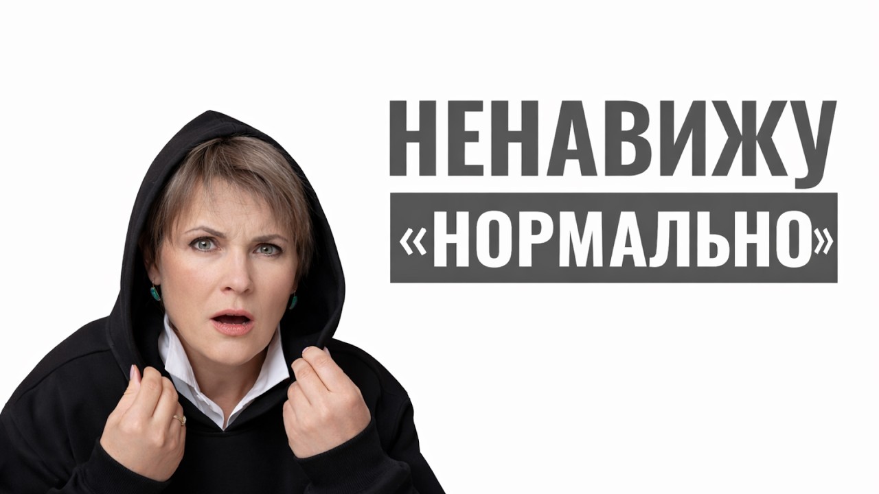 Я НЕНАВИЖУ СЛОВО НОРМАЛЬНО. #katlabza #диалог #эмиграция