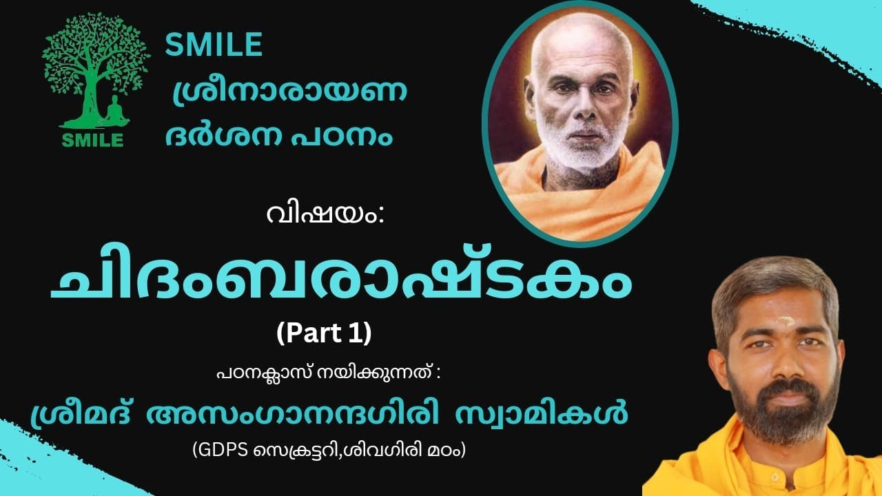 ഗുരുദേവൻ രചിച്ച ചിദംബരാഷ്ടകം PART 1 - പഠനക്ലാസ് -നയിക്കുന്നത് ശ്രീമദ് അസംഗാനന്ദഗിരി സ്വാമികൾ
