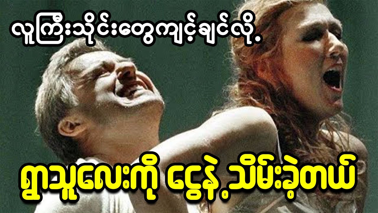 ရွာသူလေးကိုဝယ်ပြီးလူကြီးသိုင်းဆော့ပေမယ့်  ဟိုဟာမကသူ့ကိုမချစ်တဲ့အခါ
