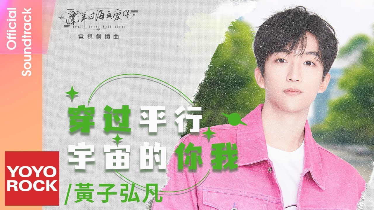 黃子弘凡 Lars Huang《穿過平行宇宙的你我》【漂洋過海再愛你 You'll Never Walk Alone OST 電視劇插曲】Official Lyric Video