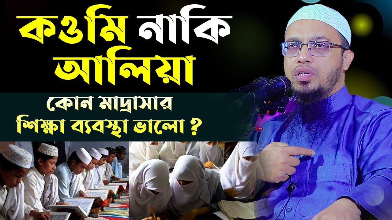 কওমি নাকি আলিয়া কোন মাদ্রাসার শিক্ষা ব্যবস্থা ভালো ? শায়খ আহমাদুল্লাহ প্রশ্ন উত্তর