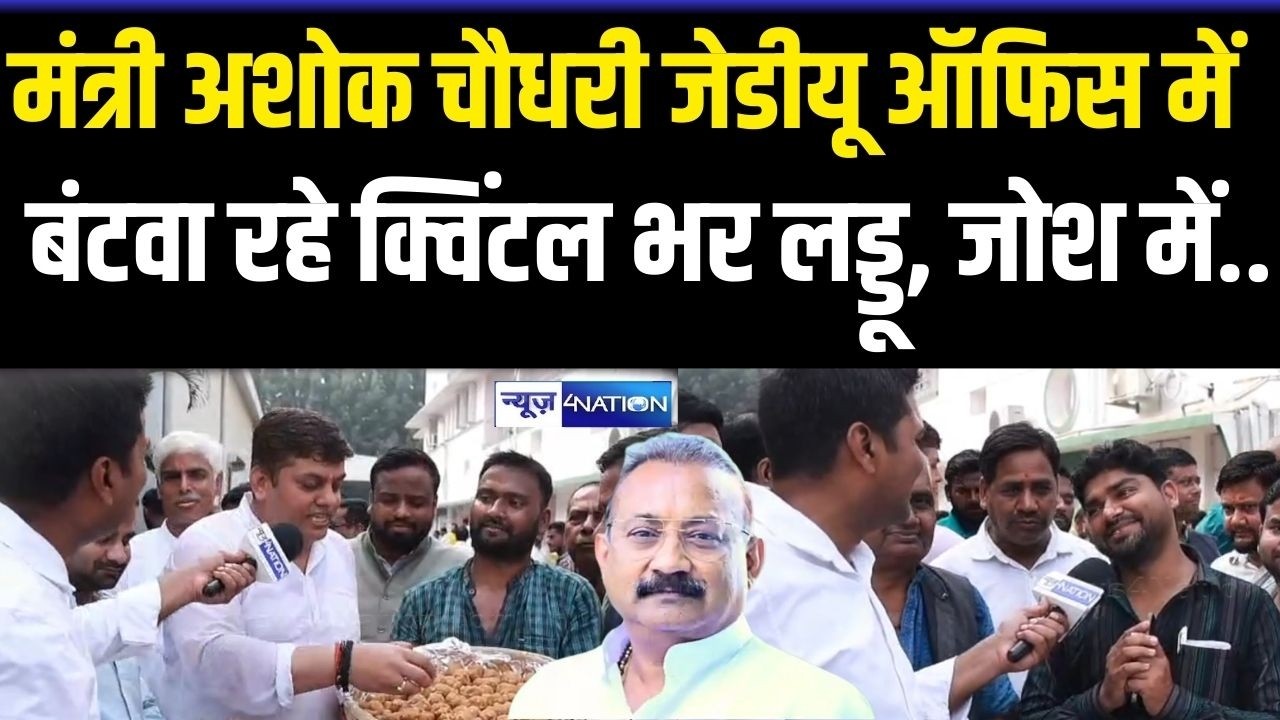 Ashok Choudhary JDU Office में बंटवा रहे क्विंटल भर लड्डू,  जोश में..Bihar News | News4Nation