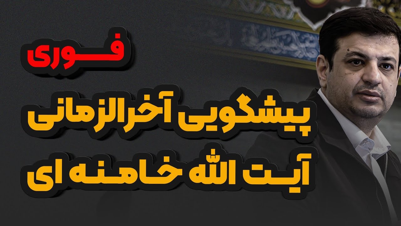 چشم جهان به ماست _ پیشگویی آخرالزمانی آیت الله خامنه ای _ رائفی پور 