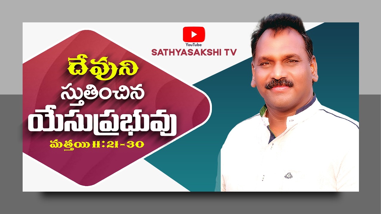 || దేవుని స్తుతించిన యేసు ప్రభువు || Message by Pastor Bob Luke Gandi