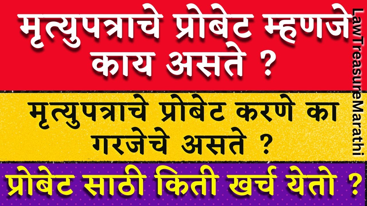 Probate|Probate In Marathi|Execution Of Will|How To Get Probate|Probate Litigation|LTMARATHI