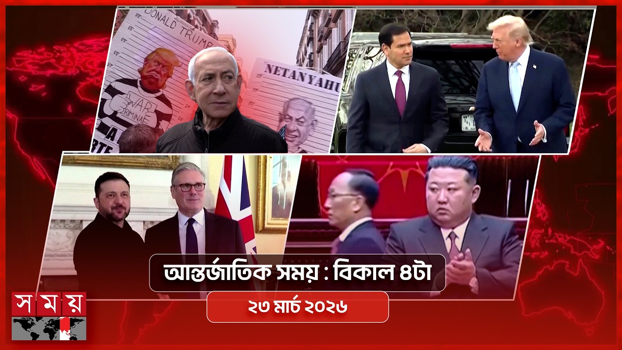 আন্তর্জাতিক সময় | বিকাল ৪টা | ২৩ মার্চ ২০২৬ | Somoy TV Bulletin 4pm| Latest International News