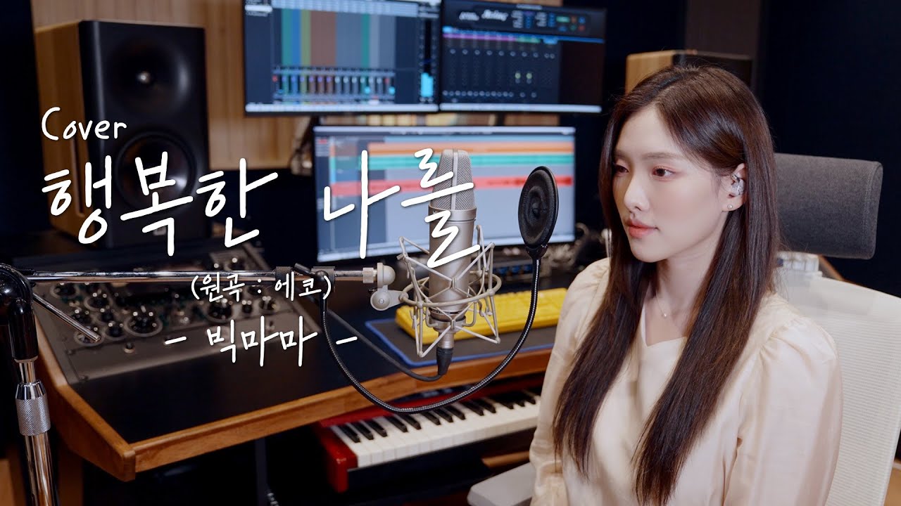 이래봬도 사랑노래,,🫶🏻행복한 나를(원곡:에코) - 빅마마  [이아영] 커버(cover)🎤
