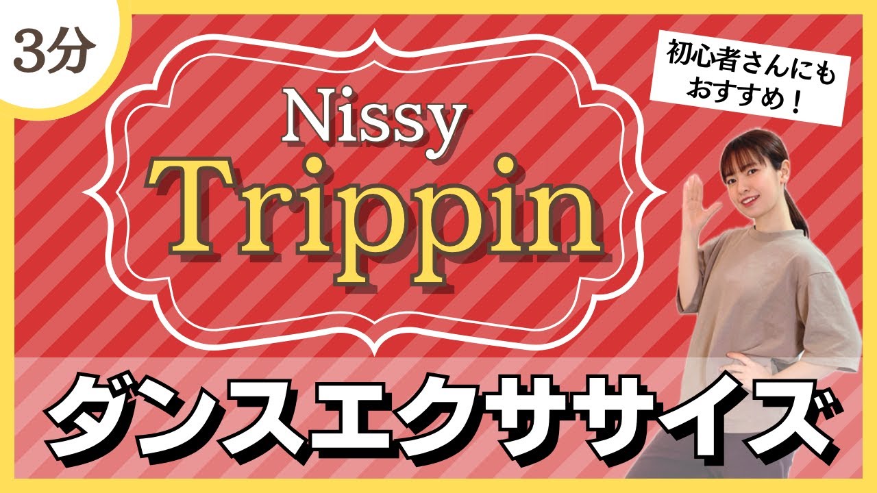 【Trippin/Nissy】初心者さんにもオススメ♪シンプルダンスエクササイズ！【Dance Exercise】