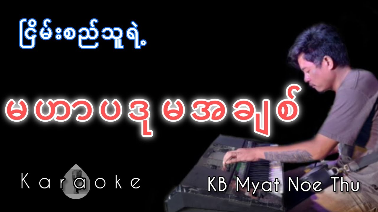 #karaoke #ငြိမ်းစည်သူရဲ့သီချင်းကောင်းလေး#မဟာပဒုမအချစ်#kbmyatnoethu