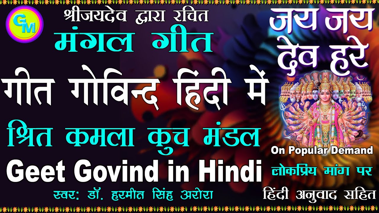 कृष्ण का प्रिय मंगल गीत. श्रितकमलाकुच मंडल जय जय देव हरे. गीत गोविंद हिंदी में Krishna Favorite Song