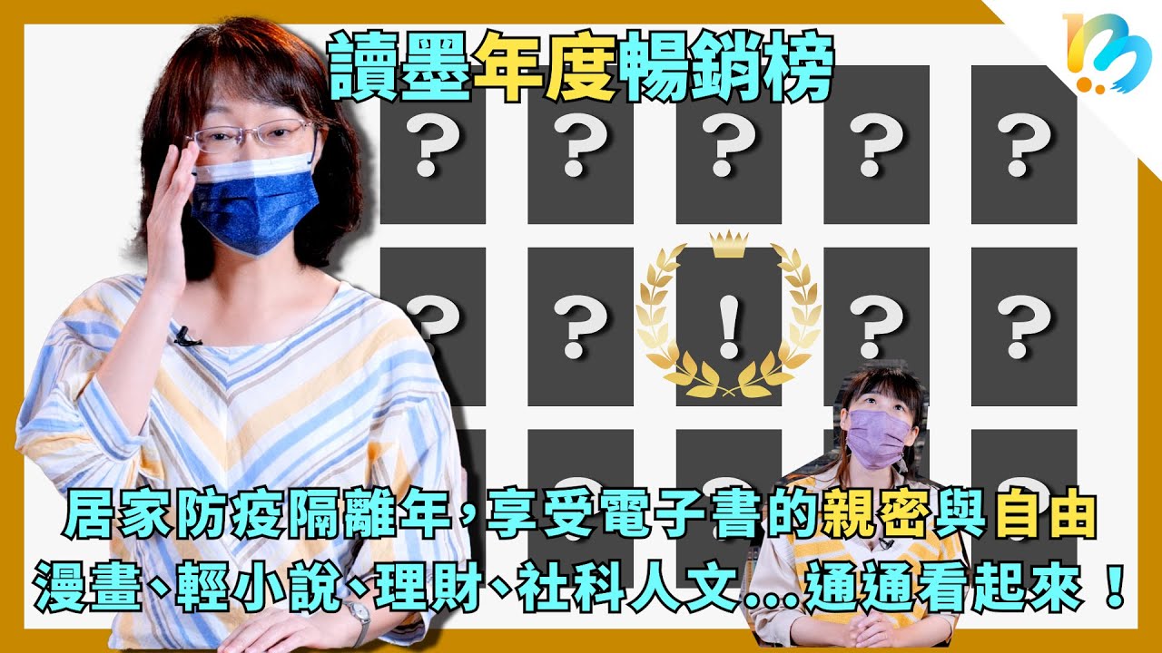 【讀墨暢銷書榜】2021年度暢銷榜！