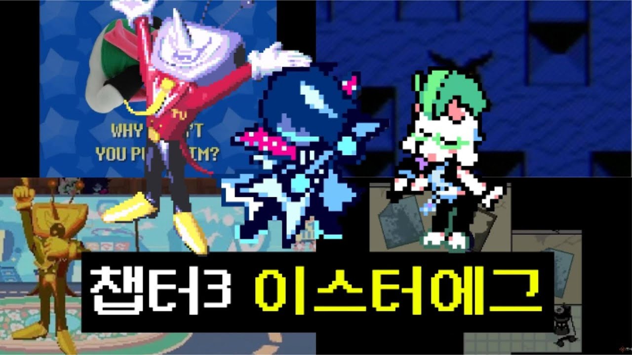 델타룬 - 챕터3 이스터에그 모음집1