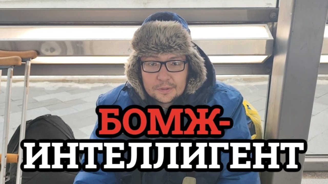 Савеловский вокзал | Олег Якут - самый интеллигентный бездомный