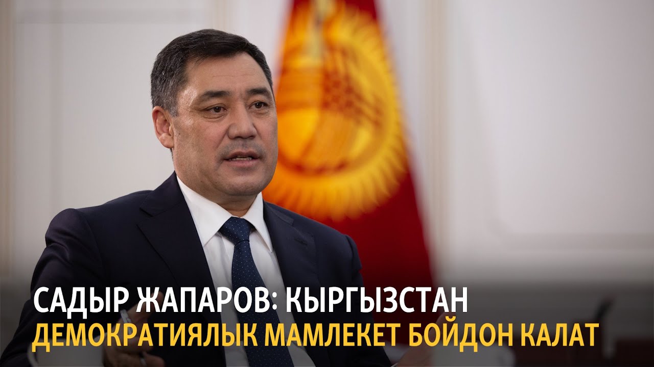 Садыр Жапаров: Кыргызстан демократиялык мамлекет бойдон калат