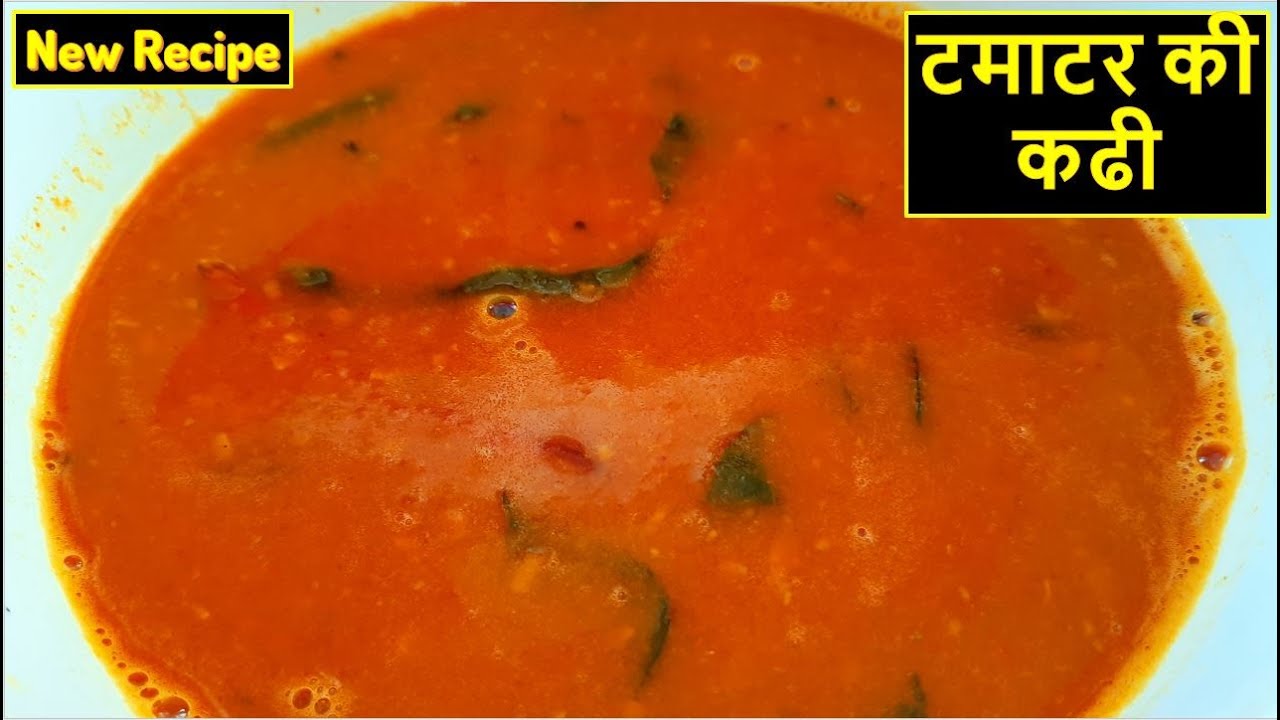 टमाटर की कढ़ी बनाने का आसान तरीका - Tomato Curry - Easy Tomato Special Gravy