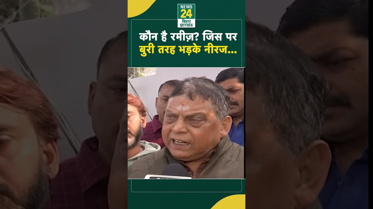 Lalu Family Clash: कौन है Tejashwi के खास रमीज, जिस पर बुरी तरह गुस्सा गए Neeraj Kumar... | JDU