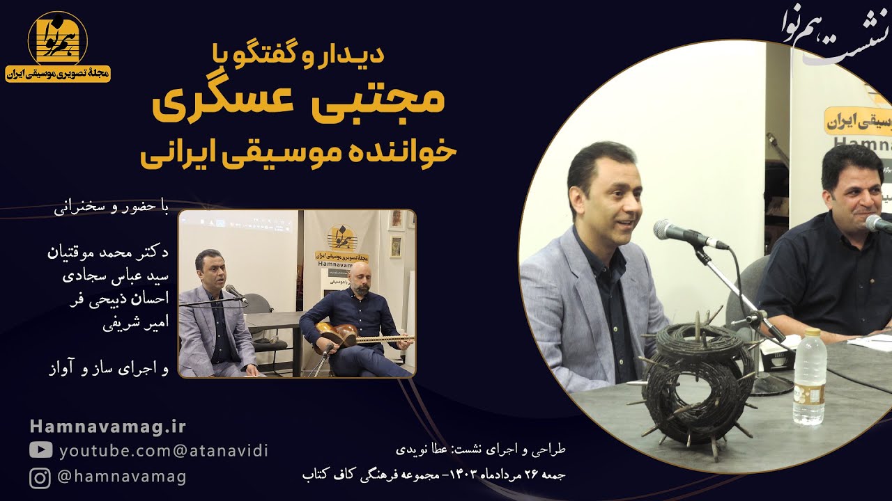 فیلم نشست شبی با موسیقی-  دیدار و گفتگو با مجتبی عسگری - اجرا عطا نویدی