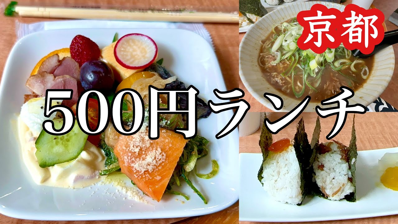 【京都ランチ500円〜】おにぎり屋さんの蕎麦が美味しすぎた