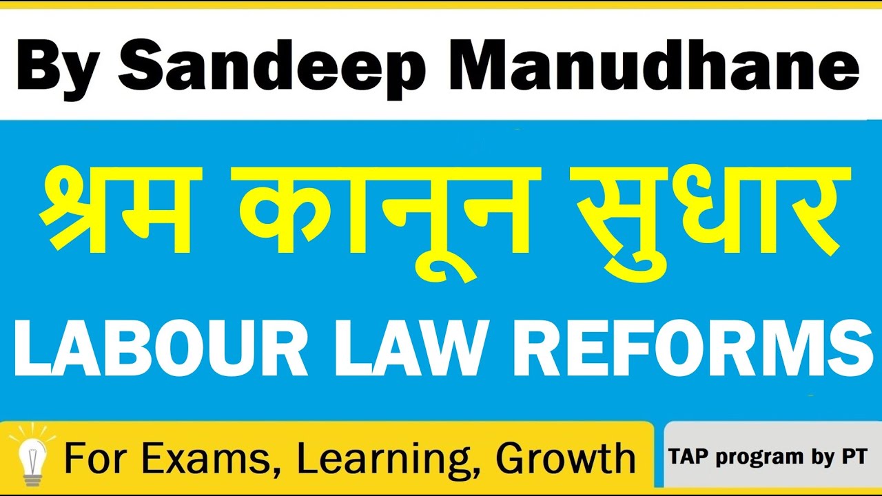 Labour Law Reforms | श्रम कानून सुधार  | PT's IAS ACADEMY | Useful for exams & professional learning