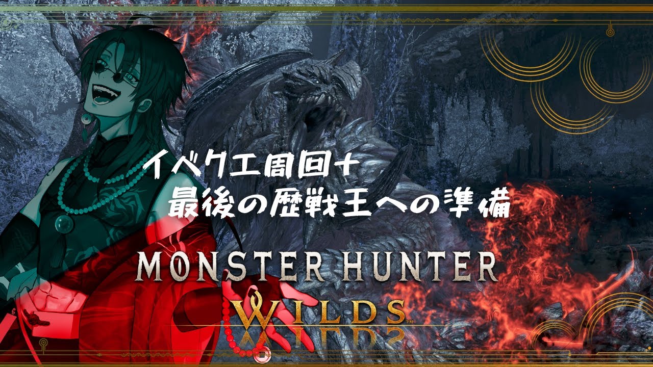 【 #mhwilds 】イベクエ消化！するぞするぞ！【#新人vtuber /巳越ハルイチ】