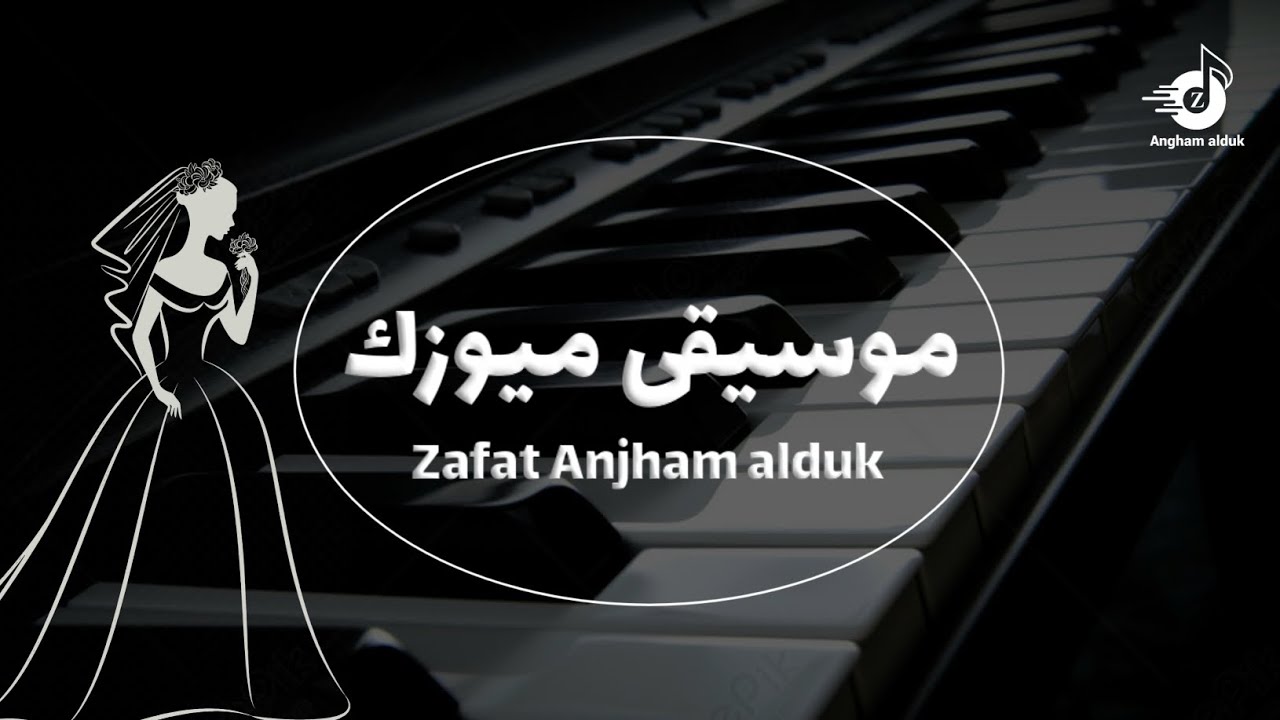 موسيقى استعداديه مع مسار العروس 2025 - موسيقى الخلود + مكس لانا ديل راي فخمة ( جديد ) | 2025