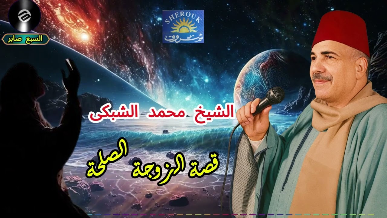 الشيخ محمد الشبكى الزوجة الصلحة 2
