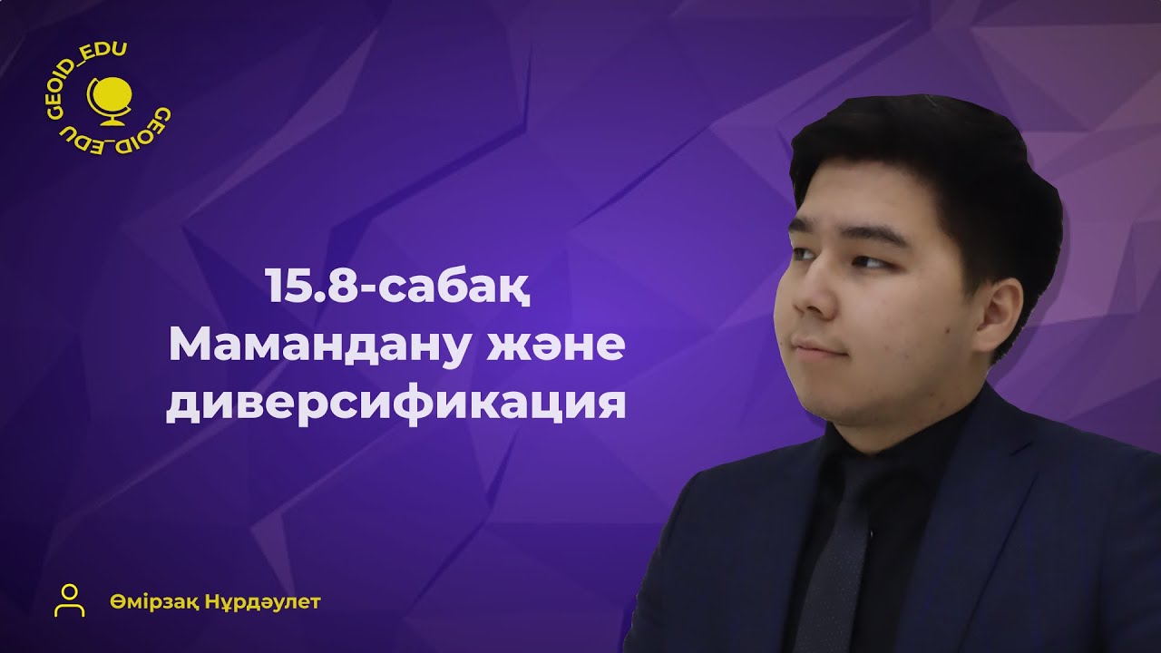 15.8-сабақ. Аймақтардың даму деңгейін теңестіру. Мамандану және диверсификация (әртараптандыру).
